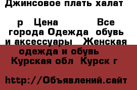 Джинсовое плать-халат 48р › Цена ­ 1 500 - Все города Одежда, обувь и аксессуары » Женская одежда и обувь   . Курская обл.,Курск г.